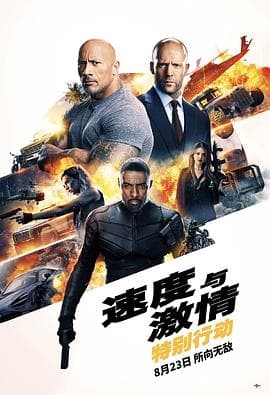 速度与激情:特别行动 - 喜剧片 (2019) 海报