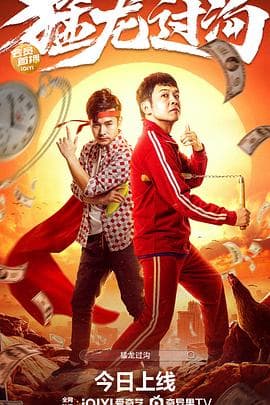 猛龙过沟 - 喜剧片 (2022) 海报