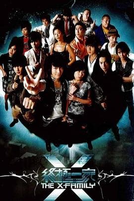 终极一家 - 台剧 (2007) 海报