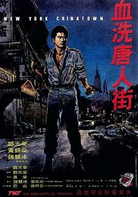 血洗唐人街 - 动作片 (1982) 海报