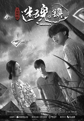 迷魂镇 - 剧情片 (2020) 海报