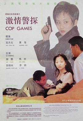 激情警探 - 剧情片 (1993) 海报