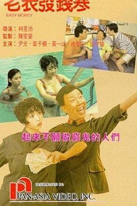 老表发钱寒 - 喜剧片 (1991) 海报