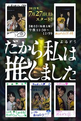 所以,我就推你了 - 日剧 (2019) 海报