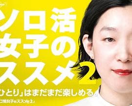 独活女子的推荐第二季 - 日剧 (2022) 海报
