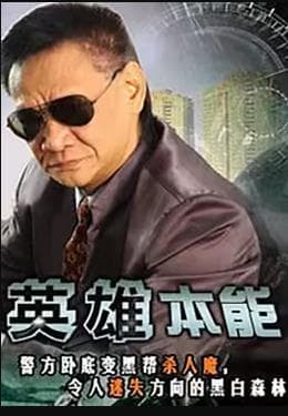 英雄本能 - 剧情片 (1996) 海报