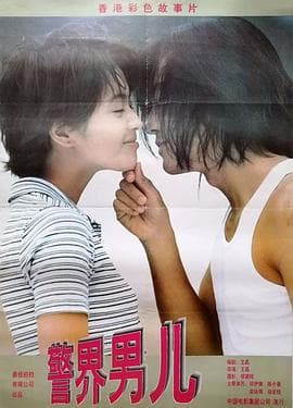 爱上百分百英雄 - 喜剧片 (1997) 海报