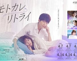 前男友←retry - 日剧 (2022) 海报