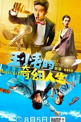 王小毛的奇幻人生 - 喜剧片 (2019) 海报