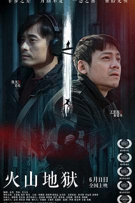 火山地狱 - 剧情片 (2021) 海报