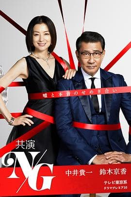 共演NG - 日剧 (2020) 海报