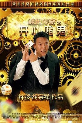 赌鬼传奇之开心赌鬼 - 喜剧片 (2015) 海报