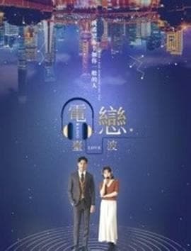 电台恋波 - 剧情片 (2020) 海报