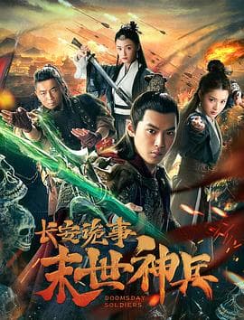 长安诡事之末世神兵 - 剧情片 (2019) 海报