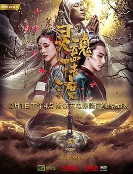 灵魂摆渡·黄泉 - 剧情片 (2018) 海报