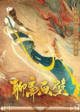 聊斋画壁 - 剧情片 (2023) 海报