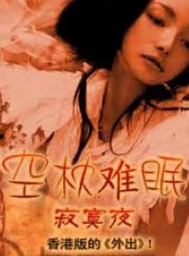 空枕难眠 - 剧情片 (2000) 海报