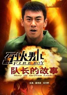 烈火男儿之队长的故事 - 剧情片 (2008) 海报