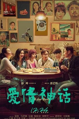 爱情神话 - 剧情片 (2021) 海报