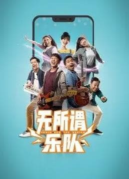 无所谓乐队 - 泰剧 (2022) 海报