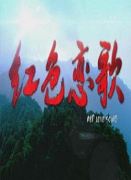 红色恋歌 - 剧情片 (2011) 海报