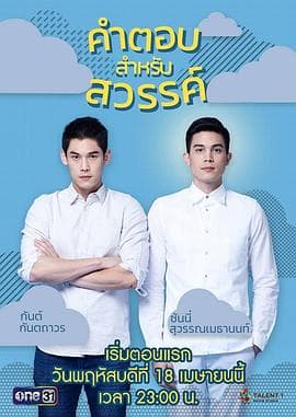 给天堂的答案 - 泰剧 (2019) 海报