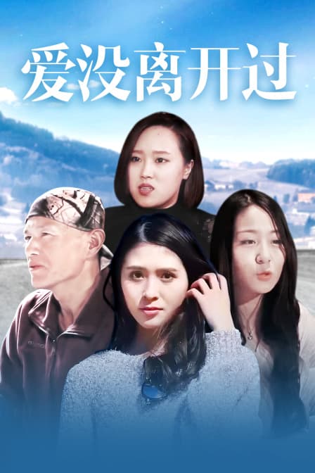 爱没离开过 - 剧情片 (2018) 海报