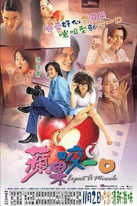 苹果的滋味 - 喜剧片 (2001) 海报