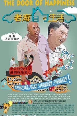 老海的新生活 - 剧情片 (2014) 海报