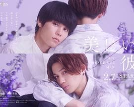 美丽的他第二季 - 日剧 (2023) 海报