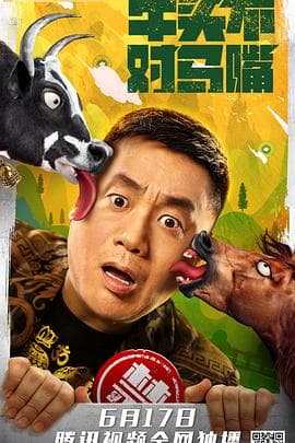 牛头不对马嘴 - 剧情片 (2021) 海报