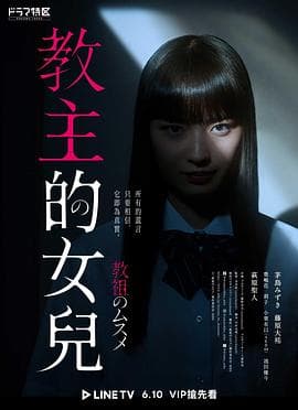 教祖之女 - 日剧 (2022) 海报