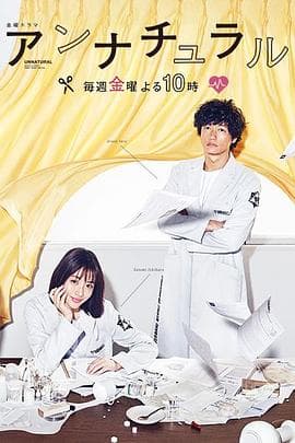 非自然死亡 - 日剧 (2018) 海报