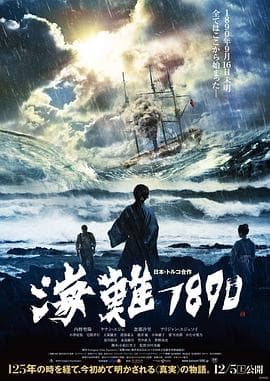 海难1890 - 剧情片 (2015) 海报