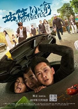 站住！小偷 - 喜剧片 (2020) 海报