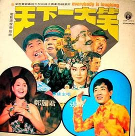 看见你就笑 - 喜剧片 (1981) 海报