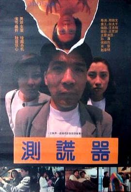 测谎器 - 剧情片 (1993) 海报
