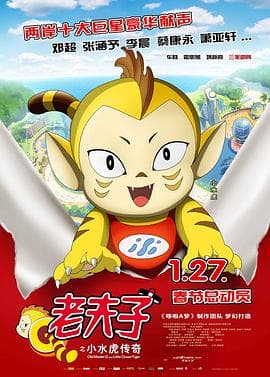老夫子之小水虎传奇 - 剧情片 (2011) 海报