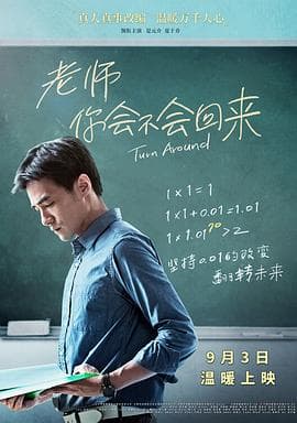 老师，你会不会回来 - 剧情片 (2017) 海报