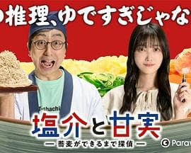 盐介与甘实在荞麦面做好之前是侦探 - 日剧 (2022) 海报