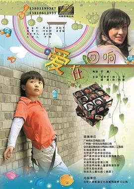 爱在回响 - 剧情片 (2012) 海报