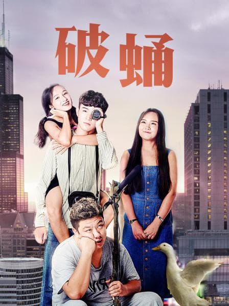 破蛹 - 剧情片 (2018) 海报