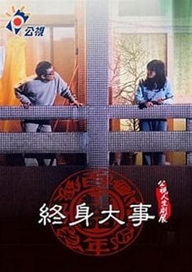 终身大事 - 剧情片 (2003) 海报