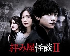驱魔怪谈2 - 日剧 (2019) 海报