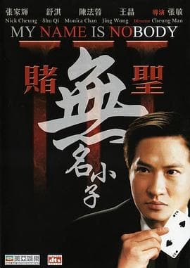 赌圣3之无名小子 - 喜剧片 (2000) 海报