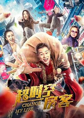 超时空房客 - 剧情片 (2022) 海报