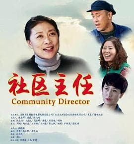 社区主任 - 剧情片 (2016) 海报