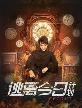 逃离今日计划 - 喜剧片 (2019) 海报