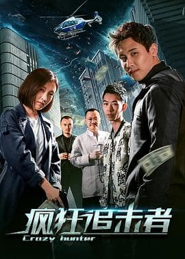 疯狂追击者 - 喜剧片 (2020) 海报