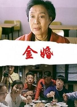 金婚 - 剧情片 (2000) 海报